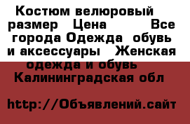 Костюм велюровый 40 размер › Цена ­ 878 - Все города Одежда, обувь и аксессуары » Женская одежда и обувь   . Калининградская обл.